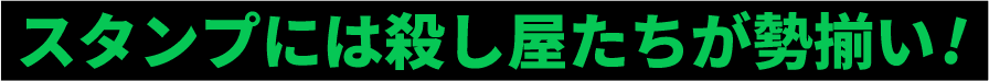 スタンプには殺し屋たちが勢揃い！