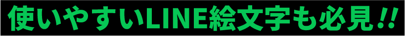 使いやすいLINE絵文字も必見!!