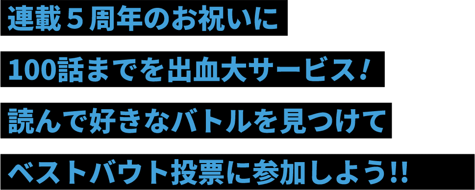 連載５周年のお祝いに100話までを出血大サービス!読んで好きなバトルを見つけてベストバウト投票に参加しよう!!