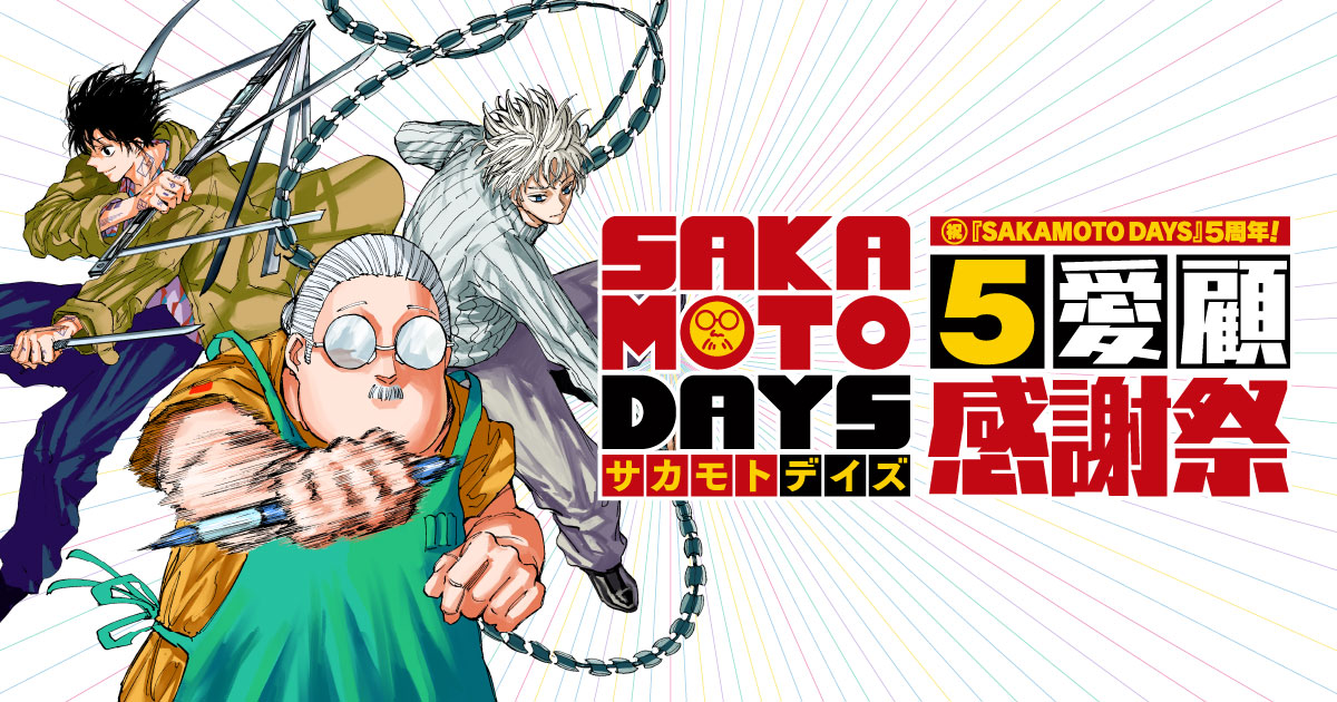 祝『SAKAMOTO DAYS』5周年5愛顧感謝祭!!
