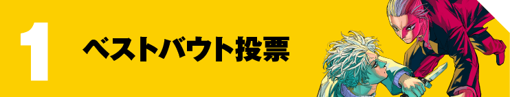 ベストバウト投票