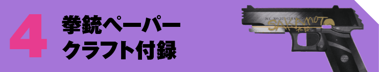 拳銃ペーパークラフト付録