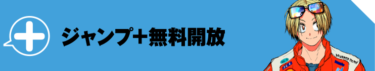ジャンプ＋無料開放