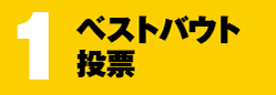 ベストバウト投票