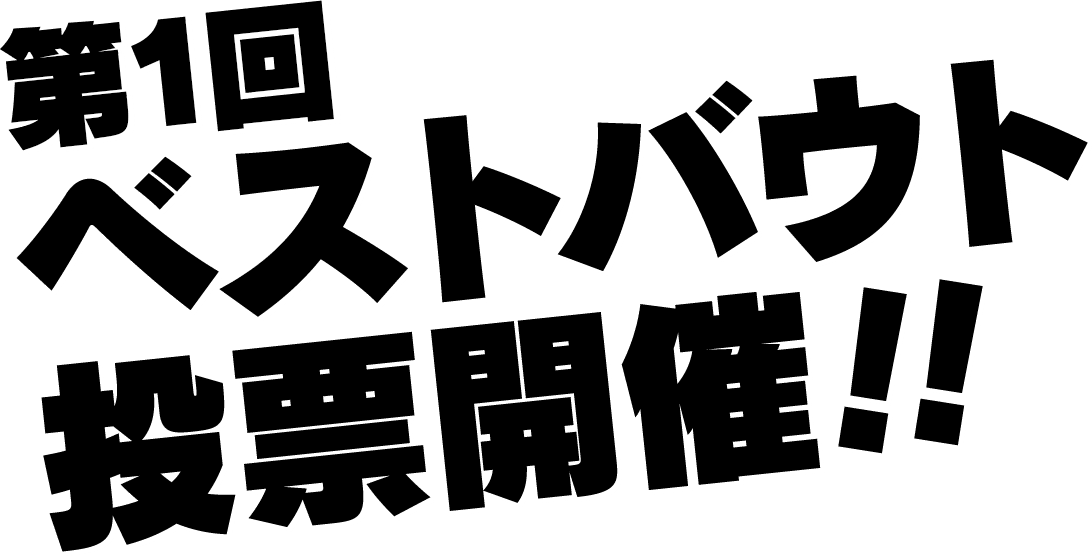 第１回ベストバウト投票開催!!