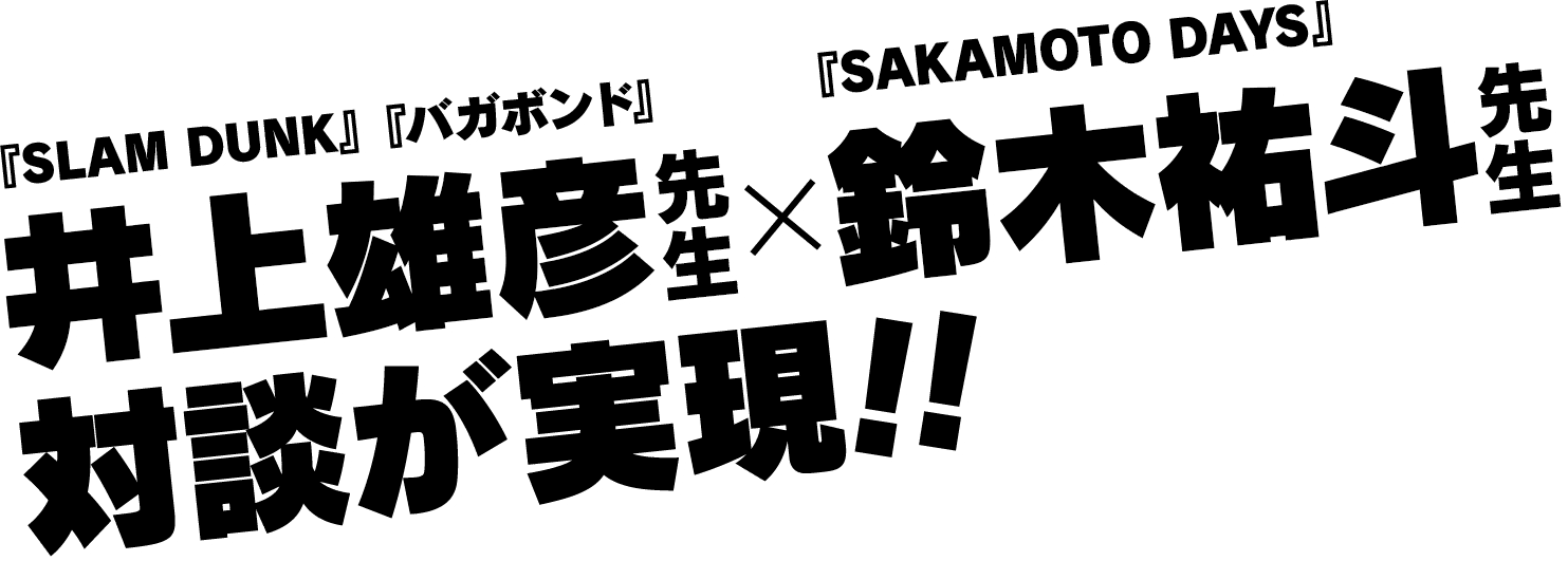 井上雄彦先生×鈴木祐斗先生対談が実現!!