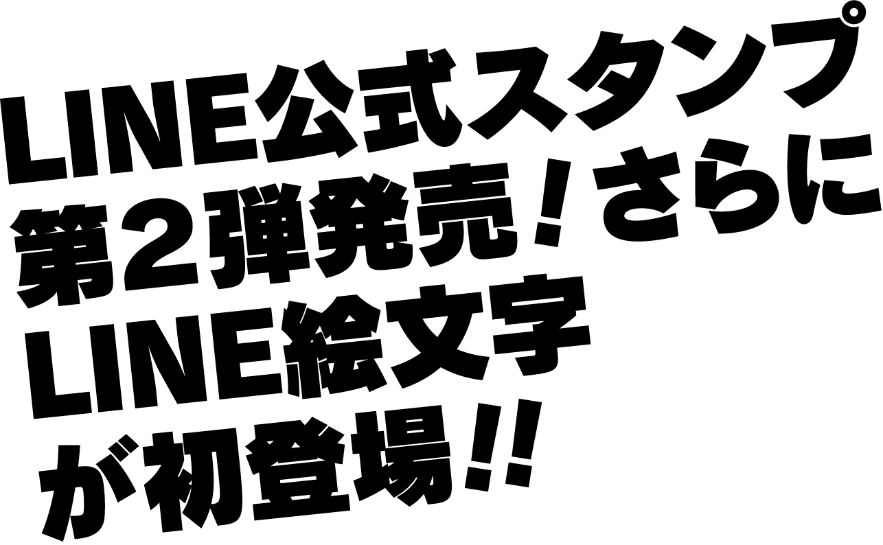 LINE公式スタンプ第２弾発売！さらにLINE絵文字が初登場!!