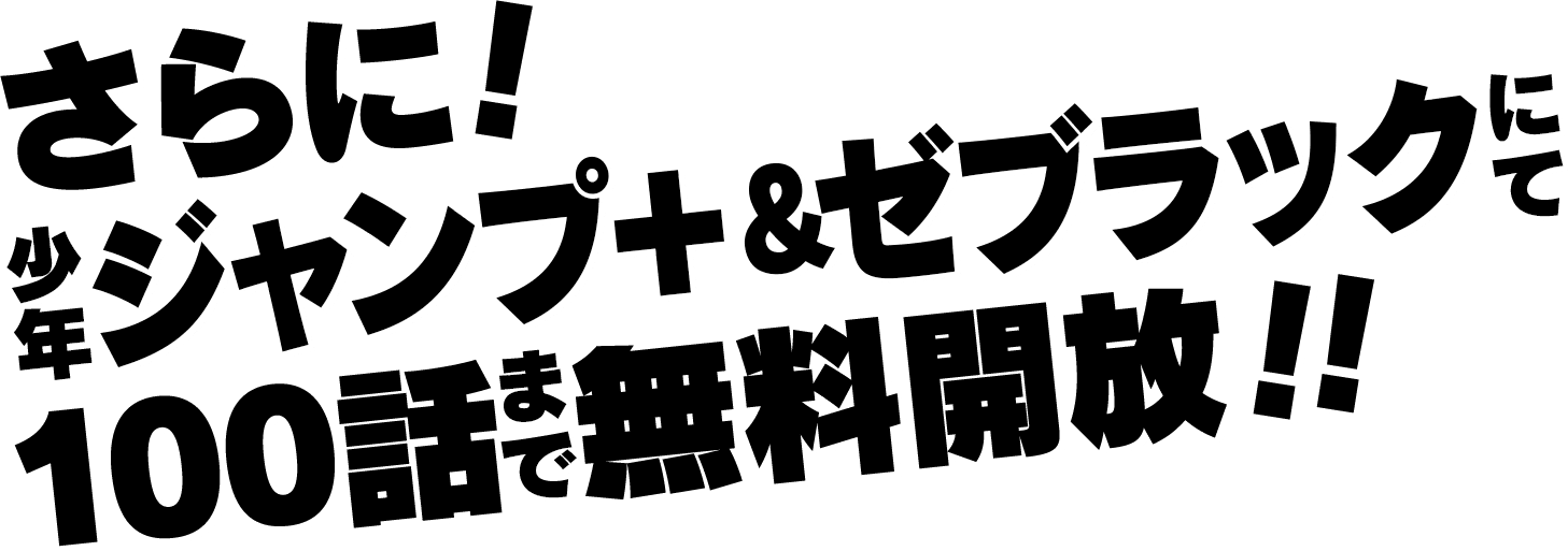 さらに！少年ジャンプ＋にて100話まで無料開放中!!
