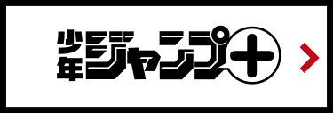 少年ジャンプ+