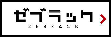 ゼブラック!