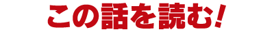 この話を読む!
