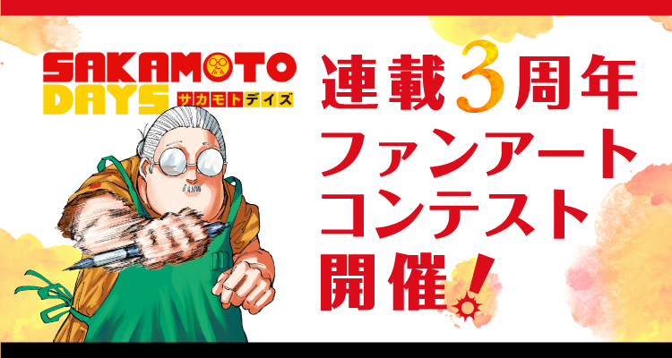 SAKAMOTO DAYS』連載3周年 ファンアートコンテスト｜集英社『週刊少年