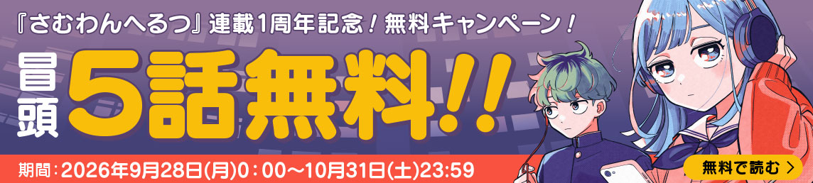 『さむわんへるつ』無料公開中