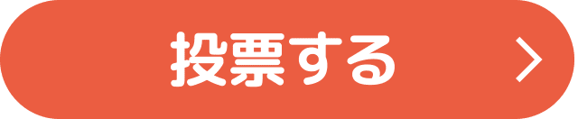 投票する