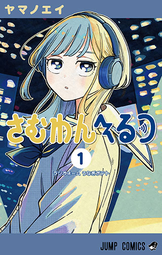 『さむわんへるつ』コミックス第1巻 書影