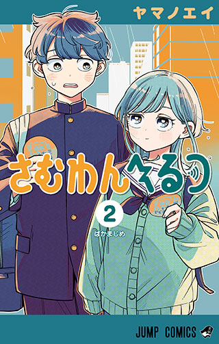 『さむわんへるつ』コミックス第2巻 書影