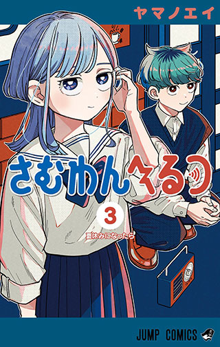 『さむわんへるつ』コミックス第3巻 書影