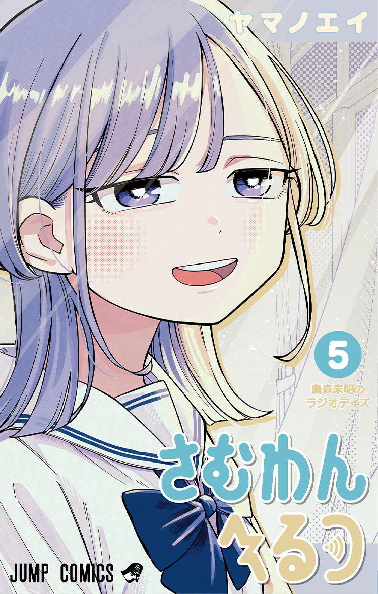『さむわんへるつ』コミックス第5巻 書影