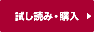 試し読み・購入