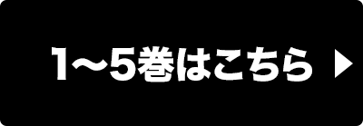 1～5巻はこちら