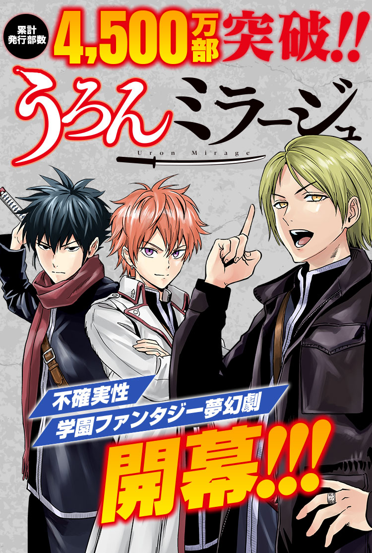 累計発行部数 4,500万部突破!!『うろんミラージュ』異能力ファンタジー学園サスペンス超能力バトル開幕!!!