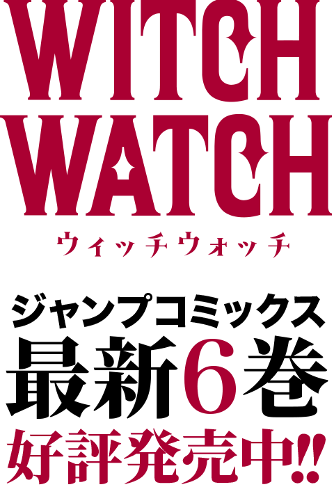 『ウィッチウォッチ』最新6巻好評発売中!!