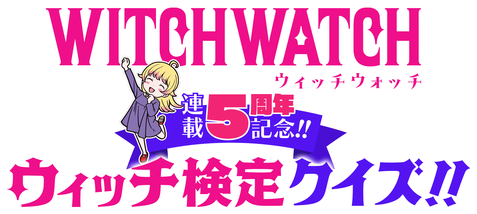 『WITCHWATCH』連載５周年記念!!ウィッチ検定クイズ!!