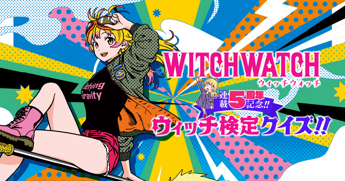 WITCHWATCH』連載5周年記念!!ウィッチ検定クイズ!!