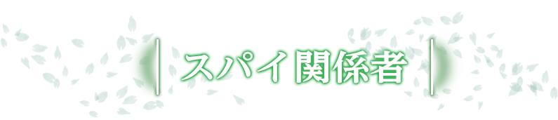 スパイ関係者
