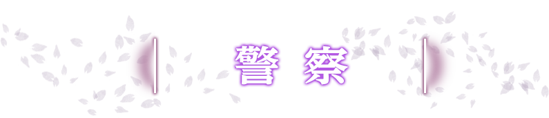 警察
