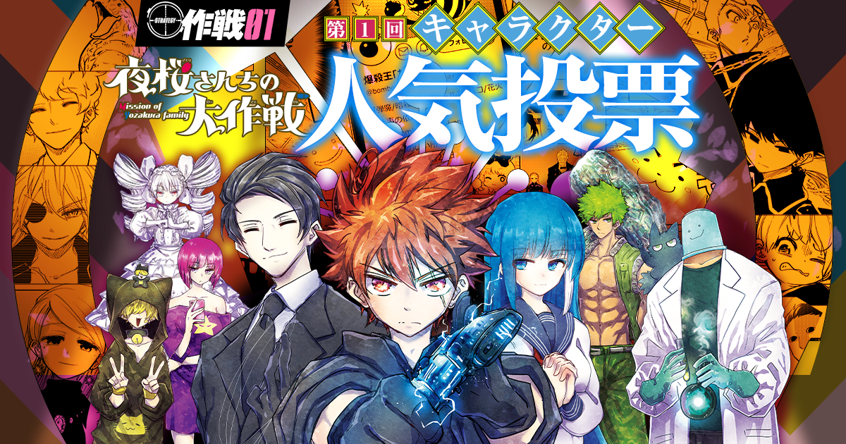 夜桜さんちの大作戦』第1回キャラクター人気投票｜集英社『週刊