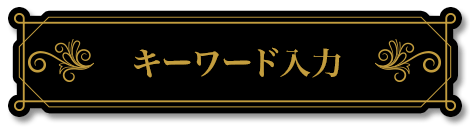 キーワード入力