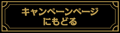 キャンペーンページにもどる