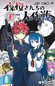 『夜桜さんちの大作戦』1巻