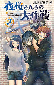 『夜桜さんちの大作戦』2巻