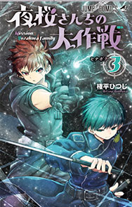 『夜桜さんちの大作戦』3巻
