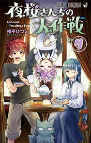『夜桜さんちの大作戦』4巻