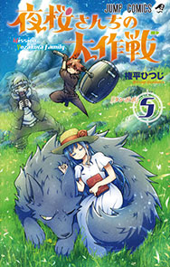 『夜桜さんちの大作戦』5巻