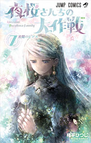 『夜桜さんちの大作戦』7巻