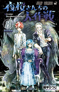 『夜桜さんちの大作戦』8巻
