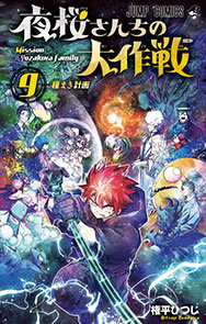 『夜桜さんちの大作戦』9巻