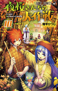 『夜桜さんちの大作戦』10巻