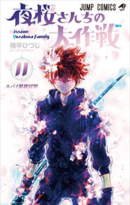 『夜桜さんちの大作戦』11巻