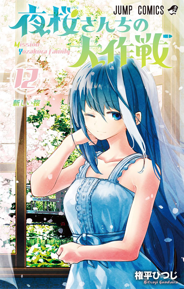『夜桜さんちの大作戦』12巻