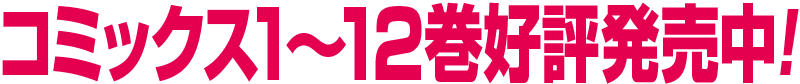 コミックス1〜11巻好評発売中!