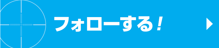 フォローする！