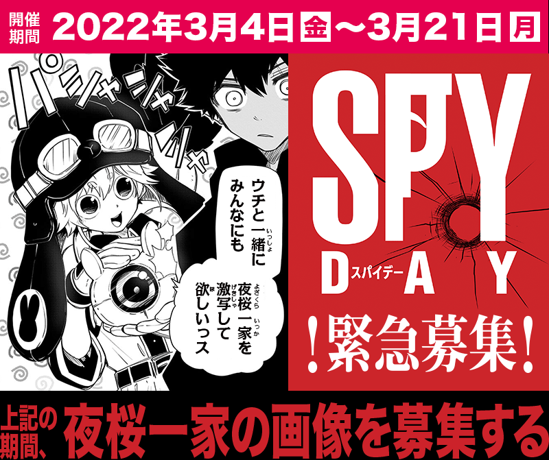 SPYDAY!緊急募集!上記の期間夜桜一家の画像を募集する【期間】2022年3月4日(金)~3月21日(月)
