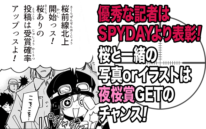 優秀な記者はSPYDAYより表彰!桜と一緒の写真orイラストは夜桜賞GETのチャンス!
