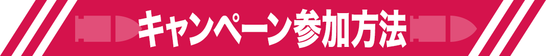 キャンペーン参加方法