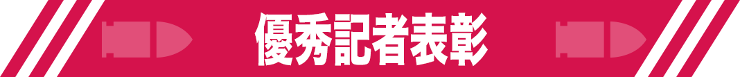 優秀記者表彰